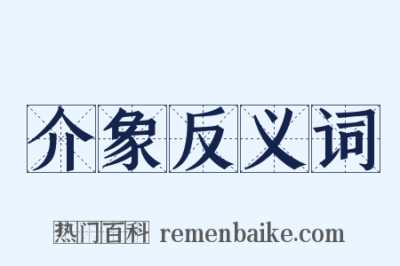 介象反义词是什么意思的图片